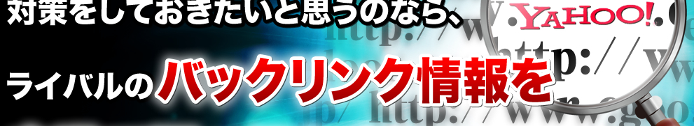 ライバルのバックリンク情報を自動で調べ保存するツールを特別に無料でプレゼントします。
