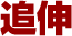 追伸