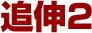 追伸2