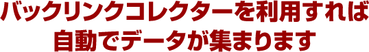 バックリンクコレクターを利用すれば自動でデータが集まります