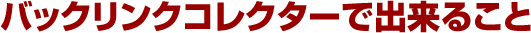 バックリンクコレクターで出来ること