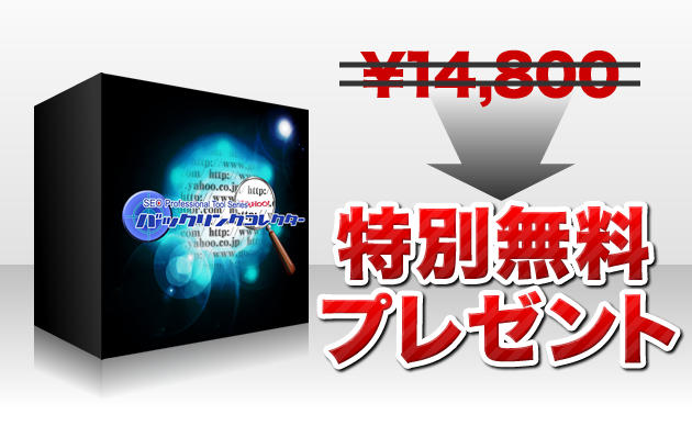 特別無料プレゼント