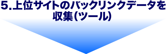 ５．上位サイトのバックリンクデータを収集（ツール）